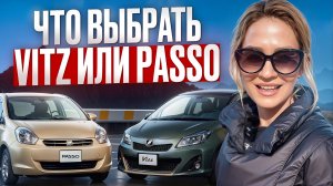 Toyota VITZ или PASSO?! ЧТО ЖЕ ВЫБРАТЬ !!