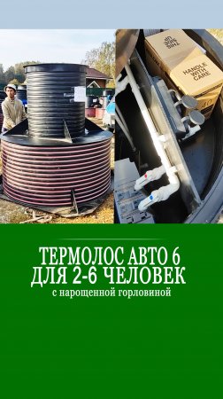 Термолос Авто 6 с нарощенной горловиной 105 см!