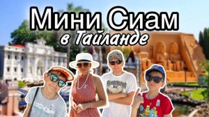 Мини Сиам в Паттайи