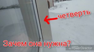 Для чего нужна четверть на окне