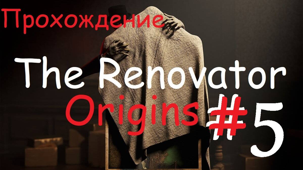 ►The Renovator: Origins - НАШ УЖАСТИК.►НОВАЯ И АТМОСФЕРНАЯ ИГРА.