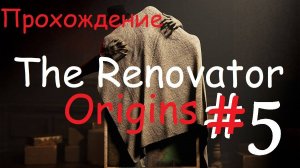 ►The Renovator: Origins - НАШ УЖАСТИК.►НОВАЯ И АТМОСФЕРНАЯ ИГРА.