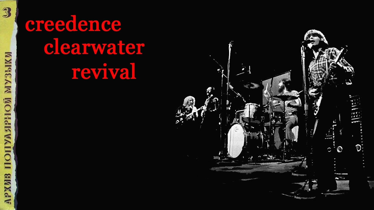 Архив популярной музыки №3. Creedence clerwater revival. Сторона А