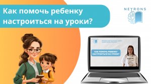 Как помочь ребенку настроиться на уроки?