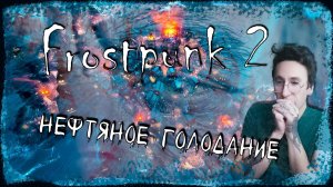 Нефтяное голодание ▶ Frostpunk 2 ▶  Падение империи