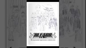 Bleach. Фанфик. 1. Аранкары в Каракуре