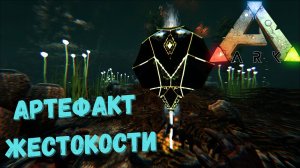 СЮЖЕТНОЕ ПРОХОЖДЕНИЕ в ARK SURVIVAL EVOLVED - Западная подводная ПЕЩЕРА | АРТЕФАКТ Жестокости #18