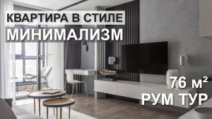 РУМ ТУР по квартире в стиле МИНИМАЛИЗМ | Обзор квартиры 76 м²