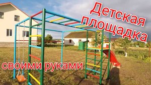 Детская площадка своими руками