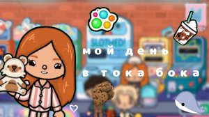 мой будний день в токе боке😁💗