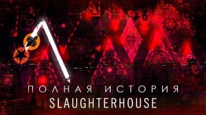 Полная История Slaughterhouse (FEAT. LinteryGD, 3000Dan) | Geometry Dash |...