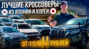 БОЛЬШОЙ ВЫВОЗ КРОССОВЕРОВ ИЗ ЯПОНИИ И КОРЕИ 💰 ОТ 1.5 МИЛЛИОНОВ