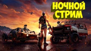 PUBG стри прямая трансляция