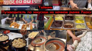 Тайвань Путеводитель по закускам на ночном рынке Раохэ