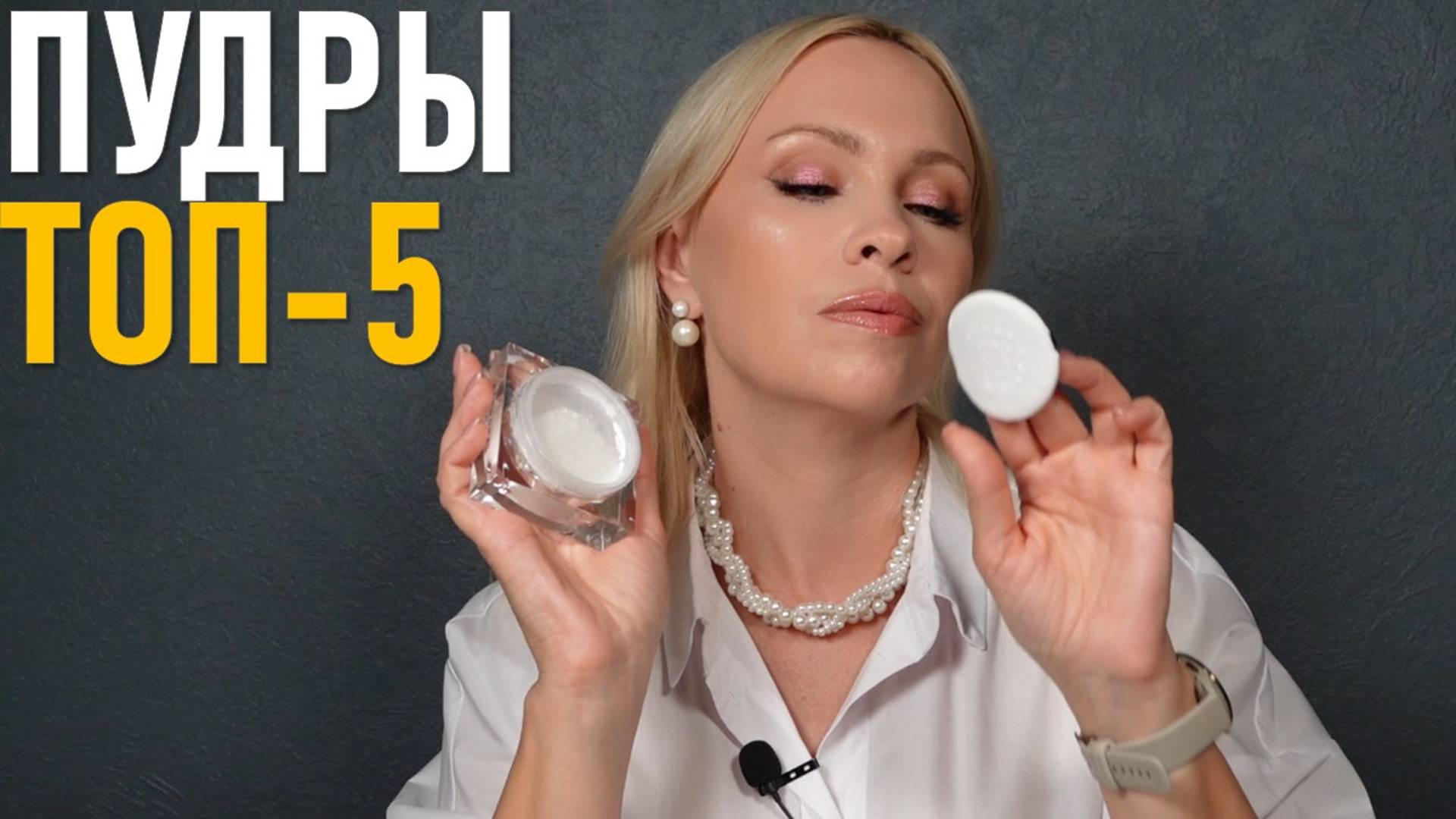 Рассыпчатые пудры для лица - мой ТОП-5 смотреть онлайн