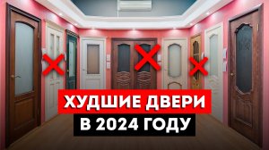 АНТИТРЕНДЫ в межкомнатных дверях в 2024 году! / Забудьте НАВСЕГДА ОБ ЭТИХ межкомнатных дверях!