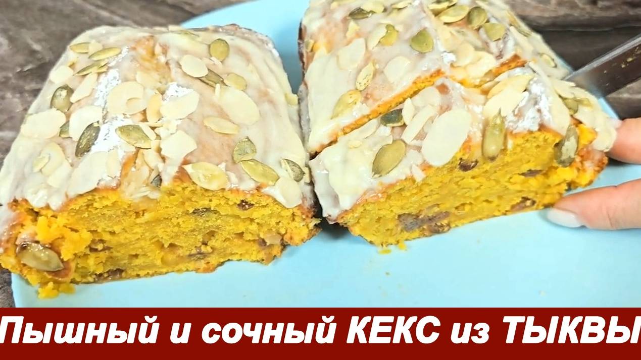 Пышный и сочный КЕКС из ТЫКВЫ / 2-варианта приготовления /