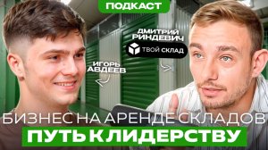 Как вдохновлять всех на своем пути? ТвойСклад - Дмитрий Риндевич, бизнес на аренде складов.