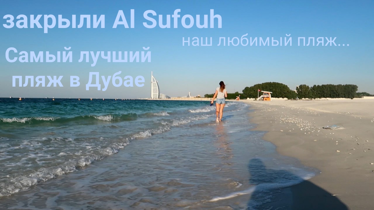 Закрыли лучший пляж в Дубае. Прощание с Al Sufouh Beach смотреть онлайн