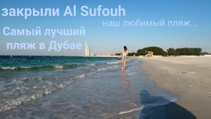 Закрыли лучший пляж в Дубае. Прощание с Al Sufouh Beach