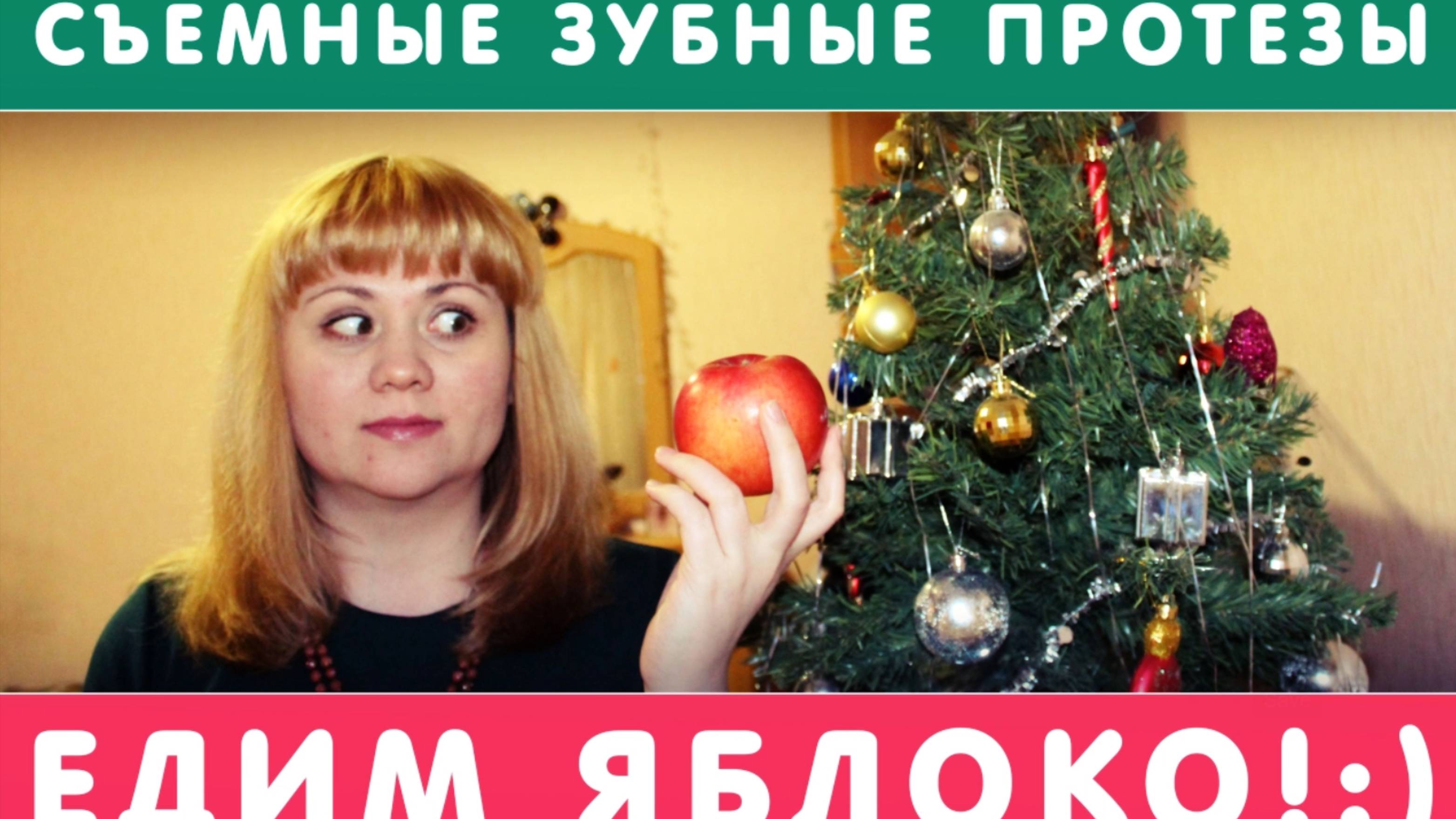 10. Dentures:eating an appl/Съемные зубные протезы: ЕДИМ ЯБЛОКО! смотреть онлайн