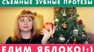 10. Dentures:eating an appl/Съемные зубные протезы: ЕДИМ ЯБЛОКО!