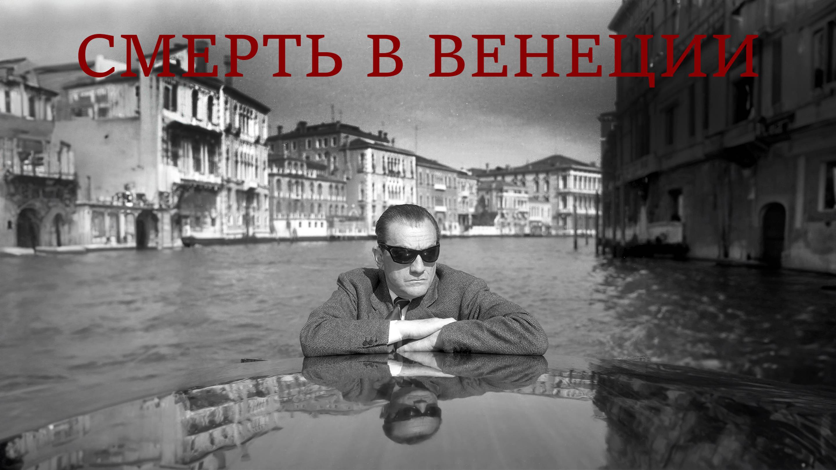 Смерть в Венеции ( Morte a Venezia ) 1971