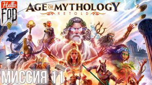 Age of Mythology: Retold (Сложность: Высокая) ➤ Утерянная реликвия ➤ Глава  11