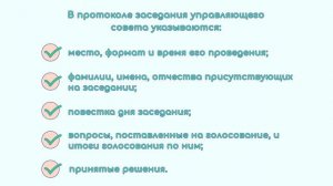 25. Как оформляется решение управляющего совета