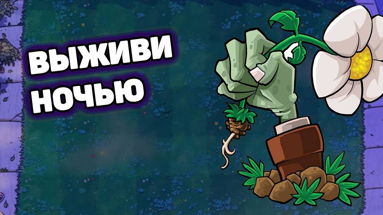 ВЫЖИВАЮ НОЧЬЮ В ЗОМБИ ПРОТИВ РАСТЕНИЙ