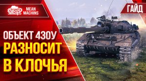 Об.430у - РАЗНОСИТ В КЛОЧЬЯ ТЯЖЕЙ ● Гайд по Танку От и ДО ● ЛучшееДляВас