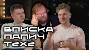 T2x2 смотрит ВПИСКА - Папич — миллионы на стримах, донаты от Меллстроя и альтушки