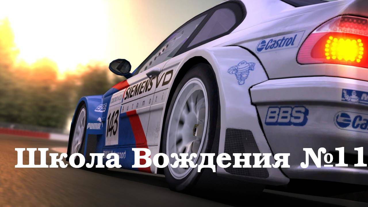 GTR-2: Прохождение. Школа вождения (Driving School). Часть 11: Изучение трассы. Хоккенхайм.