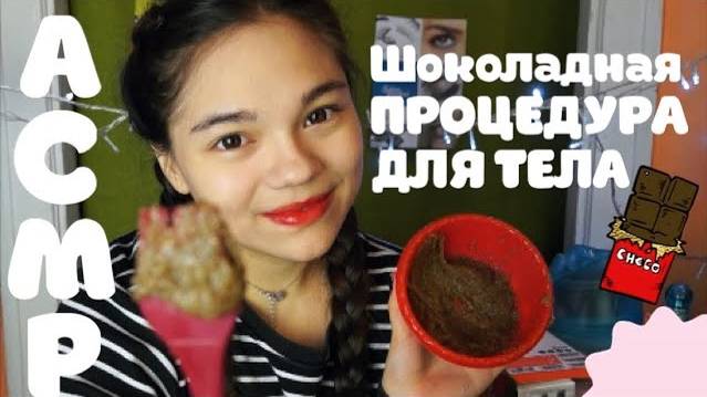 АСМР ШОКОЛАДНАЯ СПА ПРОЦЕДУРА ДЛЯ ТЕЛА Ролевая игра ШЁПОТ ASMR SPA CHOCOLATE Role Play whisper