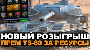 Новый розыгрыш - Забери танк TS-60 за ресурсы | Tanks Blitz