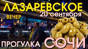 Сочи Лазаревское 20 сентября 2024 вечер, Сочи ночная жизнь , Лазаревское сегодня, Лазаревское обзор