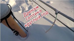 Дренаж канализации круглый год