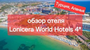 Lonicera World 4* обзор отеля, сентябрь 2024, Аланья, Турция