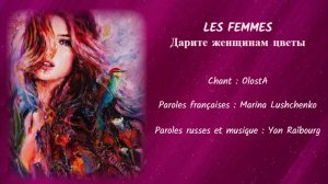 LES FEMMES (chanson russe en français) – ДАРИТЕ ЖЕНЩИНАМ ЦВЕТЫ (на французском)
