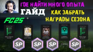 ГДЕ НАЙТИ МНОГО ОПЫТА В FC 25 ★ КАК ПОЛУЧИТЬ ОПЫТ FC25 ★ КАК БЫСТРО ЗАБРАТЬ ВСЕ НАГРАДЫ СЕЗОНА #FC25