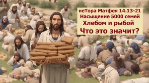 Евангелие по Матфею 14:13-21