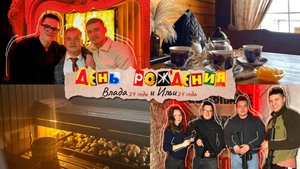 🎉🎁 ДР Влада и Ильи (24 года)/ Банька, Покатушки, Тир 😎