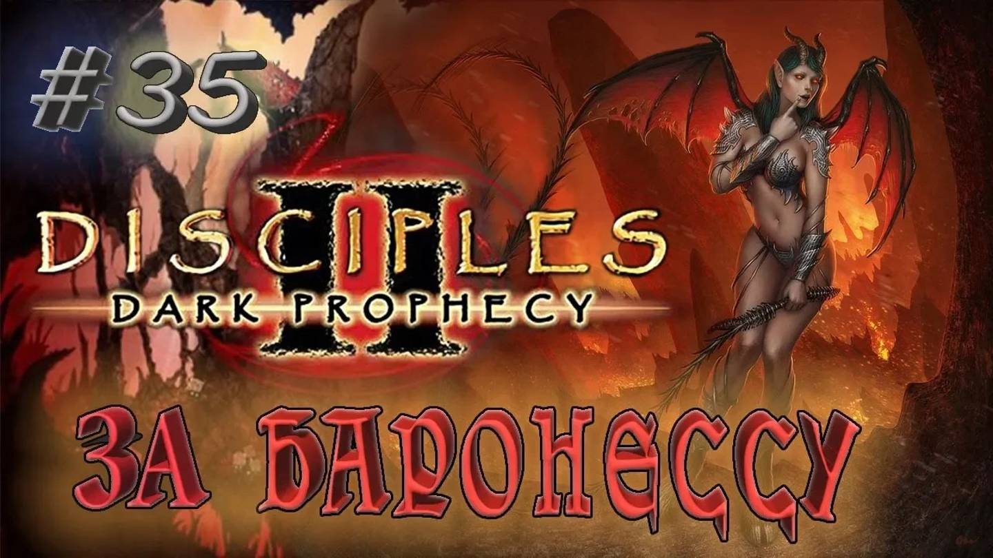 Прохождение Disciples 2: Dark prophecy /За Баронессу/ (серия 35) Окруженная нежитью