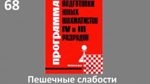 Шахматы в школе.№68 Пешечные слабости. Голенищев.