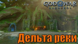 ДЕЛЬТА РЕКИ Ключевые предметы. Ванахейм ► God of war ragnarok ► ПЛАТИНА.