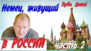 Немецкий хлеб в России! Если политики нас разъединяют, то хлеб нас объединит! Александр Курелла ч2