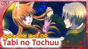 Spice and Wolf OP [Tabi no Tochuu] русский кавер от Marie Bibika & ASMO)