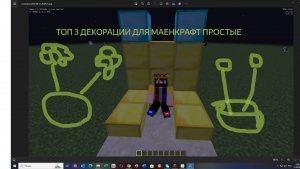 Minecraft 1.8.8  ТОП 3 ПРОСТЫЕ ДЕКОРАЦИИ