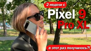 2 НЕДЕЛИ С Pixel 9 Pro XL vs Honor Magic 6 Pro! ПОДРОБНЫЙ РАЗБОР!