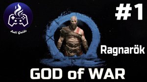 God of War Ragnarok  ➤ Прохождение ➤ Серия № 1